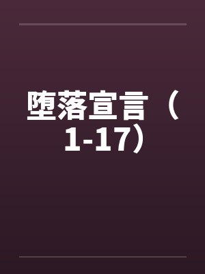 堕落宣言（1-17）