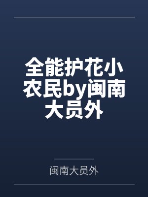 全能护花小农民by闽南大员外
