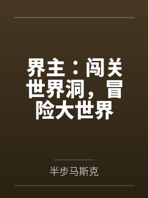 界主:闯关世界洞,冒险大世界 界主:闯关世界洞,冒险大世界