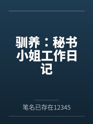 驯养:秘书小姐工作日记 驯养:秘书小姐工作日记
