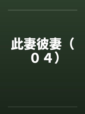 此妻彼妻(04) 此妻彼妻(04)
