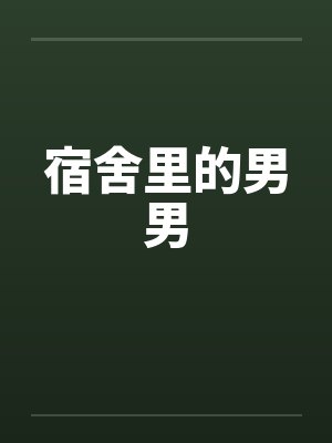 宿舍里的男男 宿舍里的男男