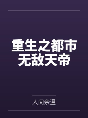 重生之都市无敌天帝 重生之都市无敌天帝