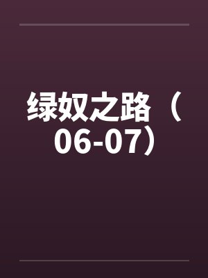 绿奴之路(06-07) 绿奴之路(06-07)