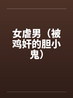 女虐男(被鸡奸的胆小鬼) 女虐男(被鸡奸的胆小鬼)