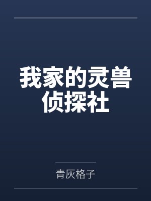 黄翠英安南我家的灵兽侦探社 黄翠英安南我家的灵兽侦探社