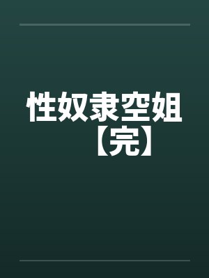 性奴隶空姐【完】 性奴隶空姐【完】