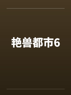 艳兽都市6 艳兽都市6
