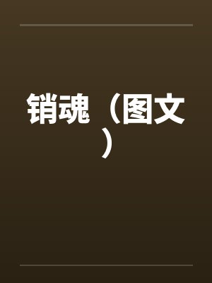 销魂(图文) 销魂(图文)