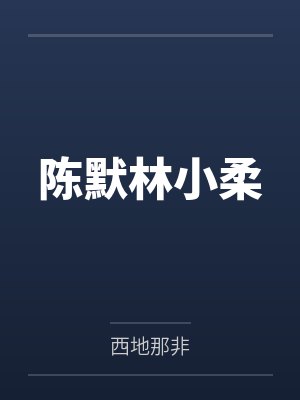 陈默林小柔
