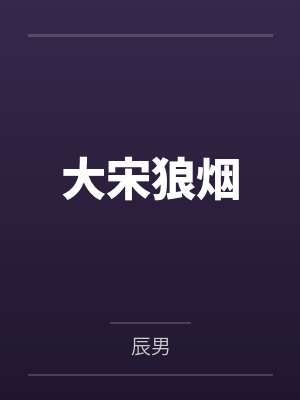 大宋狼烟笔趣阁无弹窗 大宋狼烟笔趣阁无弹窗