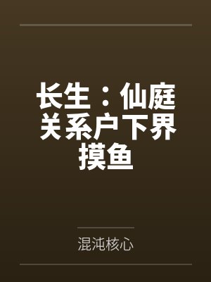 长生：仙庭关系户下界摸鱼