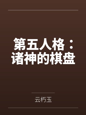 第五人格:诸神的棋盘 第五人格:诸神的棋盘