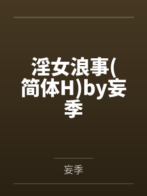淫女浪事简体Hby妄季