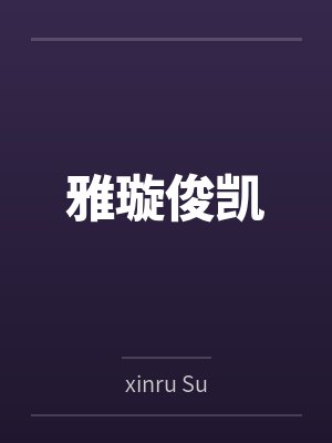 雅璇俊凯