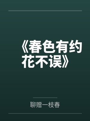 《春色有约花不误》 《春色有约花不误》