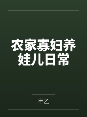 农家寡妇养娃儿日常by甲乙 农家寡妇养娃儿日常by甲乙