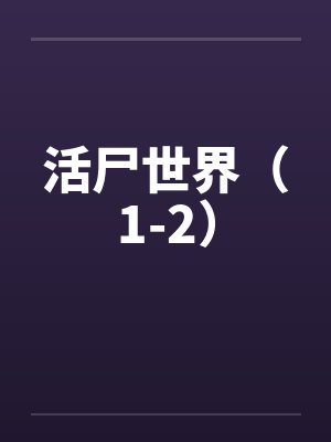 活尸世界(1-2) 活尸世界(1-2)
