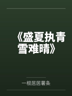 《盛夏执青雪难晴》 《盛夏执青雪难晴》