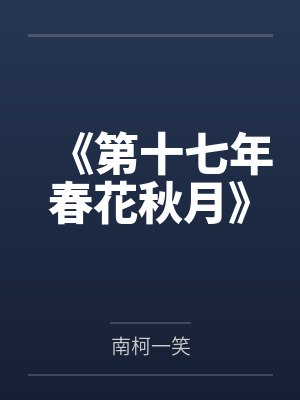 十七载春华秋实十七年含辛茹苦 十七载春华秋实十七年含辛茹苦