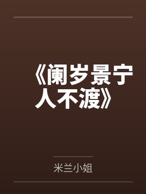 《阑岁景宁人不渡》 《阑岁景宁人不渡》