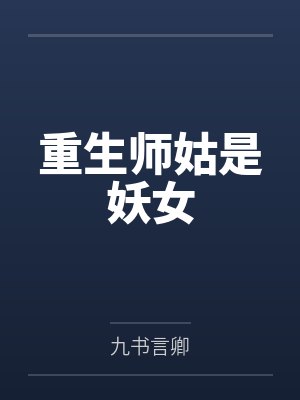 方烟若萧淮初重生师姑是妖女 方烟若萧淮初重生师姑是妖女
