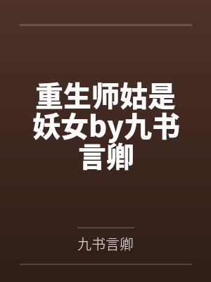 重生师姑是妖女by九书言卿