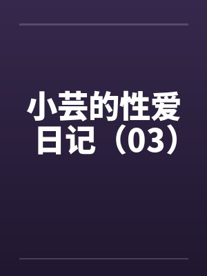 小芸的性爱日记(03) 小芸的性爱日记(03)
