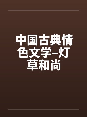 中国古典情色文学–灯草和尚
