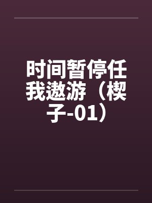 时间暂停任我遨游(楔子-01) 时间暂停任我遨游(楔子-01)