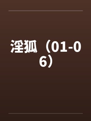 淫狐(01-06) 淫狐(01-06)