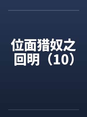 位面猎奴之回明（10）