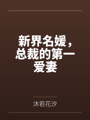 新界名媛总裁第一宠妻