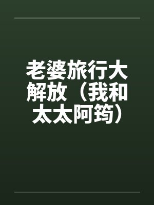 老婆旅行大解放(我和太太阿筠) 老婆旅行大解放(我和太太阿筠)