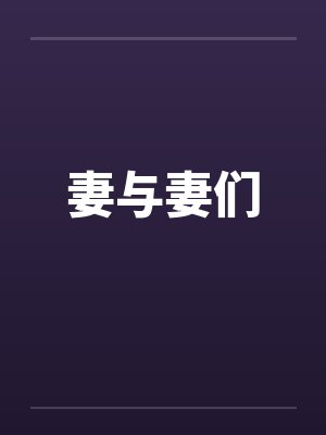 妻与妻们 妻与妻们