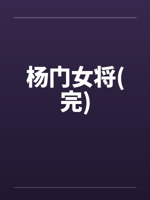 杨门女将(完)