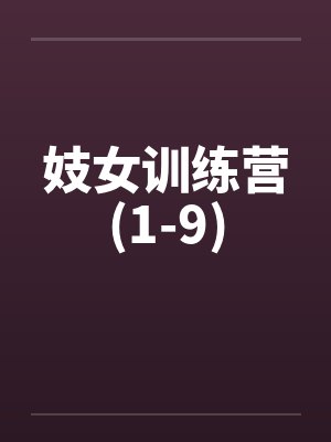 妓女训练营(1-9) 妓女训练营(1-9)