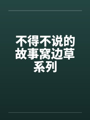 不得不说的故事窝边草系列