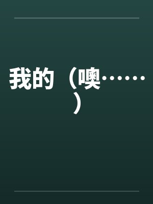 我的(噢……) 我的(噢……)