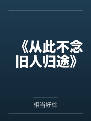 短剧从此不念旧情在线观看 短剧从此不念旧情在线观看