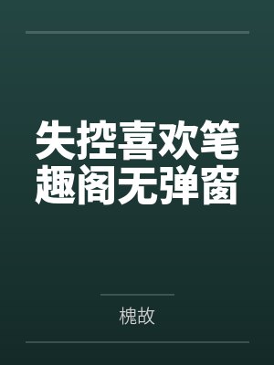 失控喜欢笔趣阁无弹窗