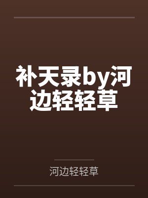 补天录by河边轻轻草