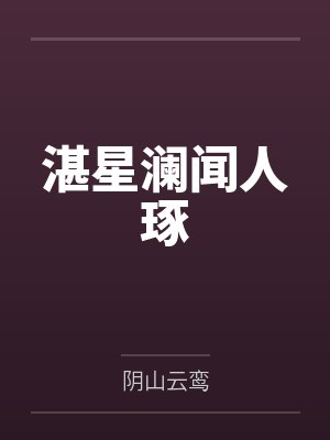 湛星澜闻人琢