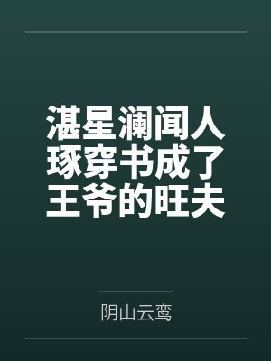湛星澜闻人琢穿书成了王爷的旺夫锦鲤小娇妻