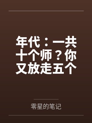年代:一共十个师?你又放走五个 年代:一共十个师?你又放走五个