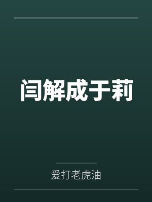 闫解成于莉