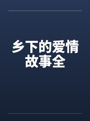 乡下的爱情故事全 乡下的爱情故事全