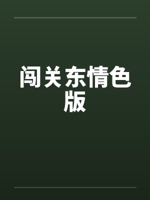 闯关东情色版 闯关东情色版