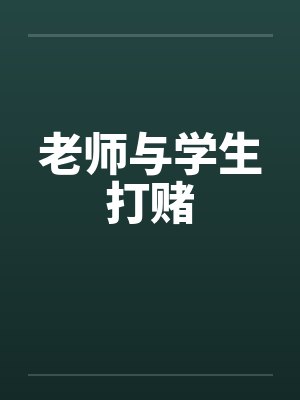 老师与学生打赌 老师与学生打赌