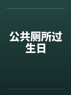 公共厕所过生日 公共厕所过生日